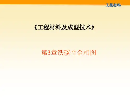 第三章 铁碳相图