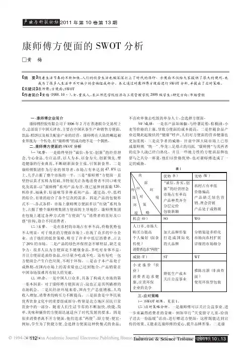 康师傅方便面的SWOT分析