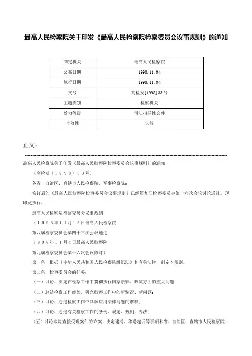 最高人民检察院关于印发《最高人民检察院检察委员会议事规则》的通知-高检发[1998]33号