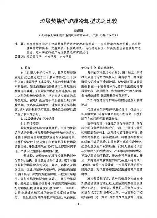 垃圾焚烧炉炉膛冷却型式之比较