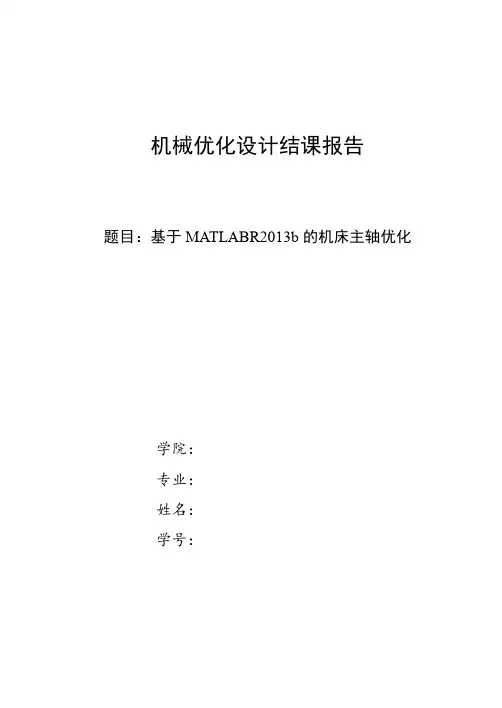 基于matlabr2013b的机床主轴优化设计