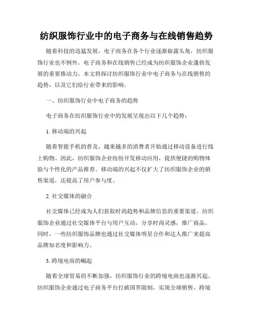 纺织服饰行业中的电子商务与在线销售趋势