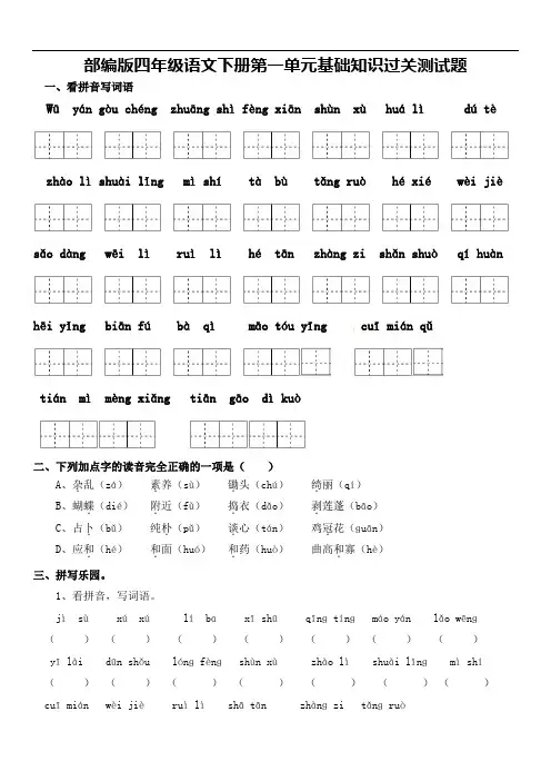 部编版四年级语文下册第一单元基础知识过关测试题及答案