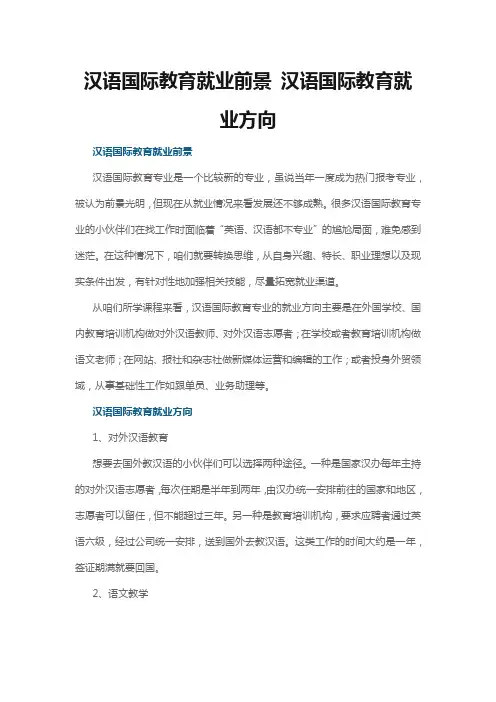 汉语国际教育就业前景 汉语国际教育就业方向