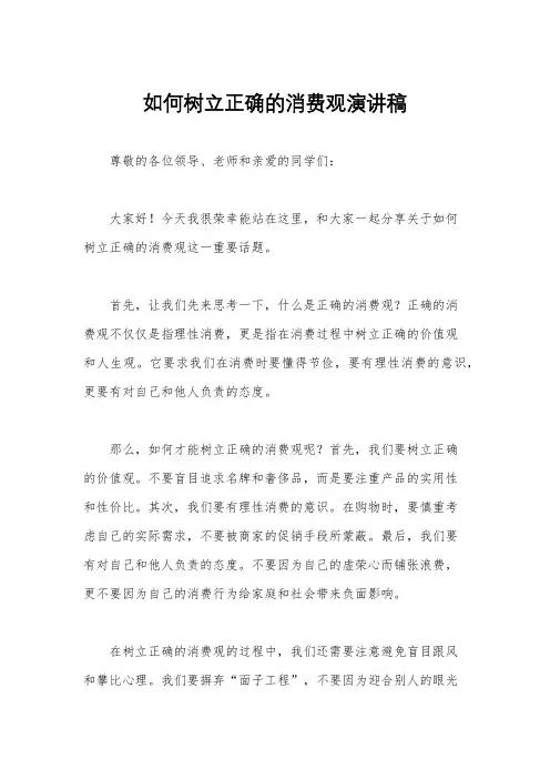 如何树立正确的消费观演讲稿