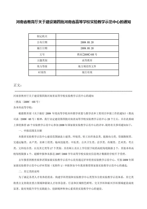 河南省教育厅关于建设第四批河南省高等学校实验教学示范中心的通知-教高[2009]405号
