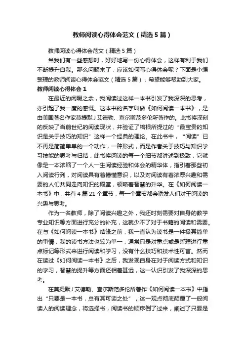 教师阅读心得体会范文（精选5篇）