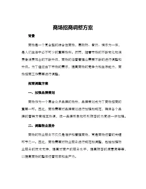 商场招商调整方案