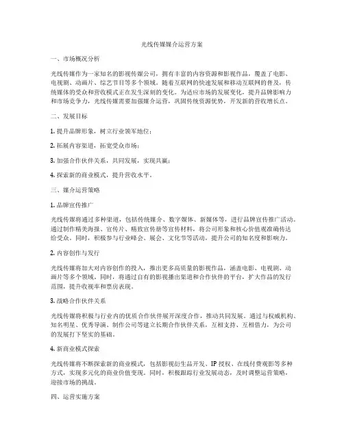 光线传媒媒介运营方案