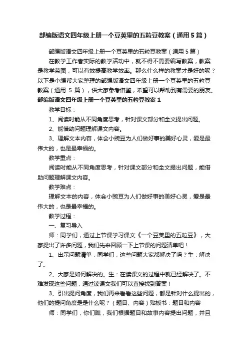 部编版语文四年级上册一个豆荚里的五粒豆教案（通用5篇）