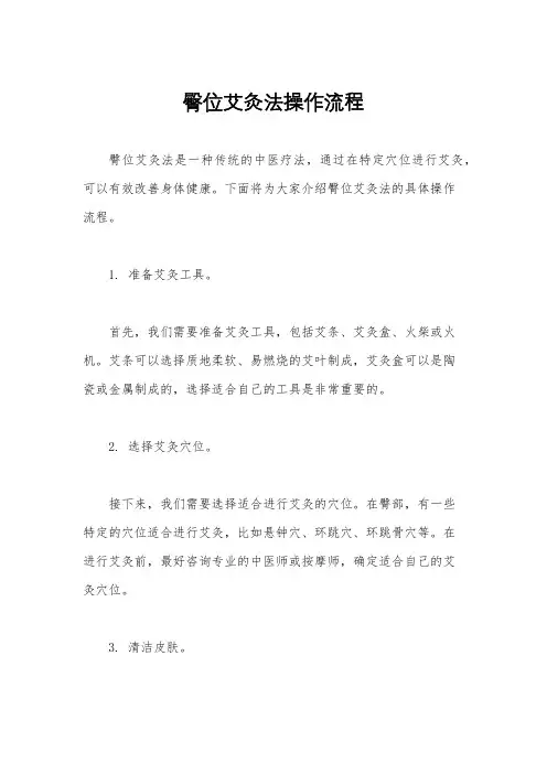 臀位艾灸法操作流程