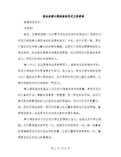 校长在爱心捐助活动仪式上的讲话（3篇）