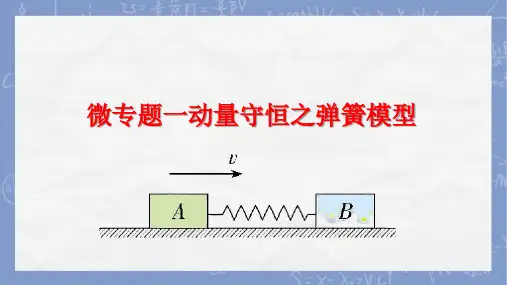 微专题一动量守恒之弹簧模型