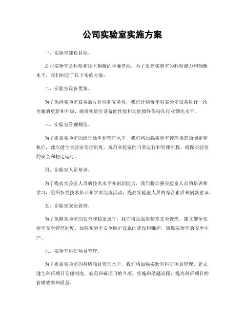公司实验室实施方案