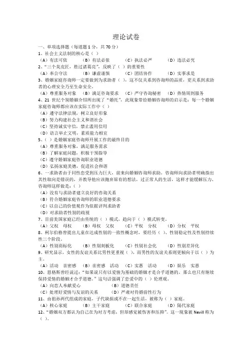 婚姻家庭咨询师模拟试卷一