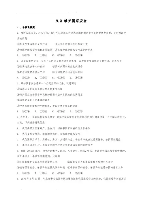 人教版《道德与法治》八年级上册-9.2-维护国家安全-课时训练
