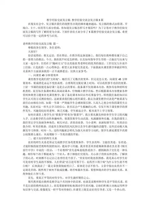 教学经验交流发言稿 教学经验交流会发言稿5篇