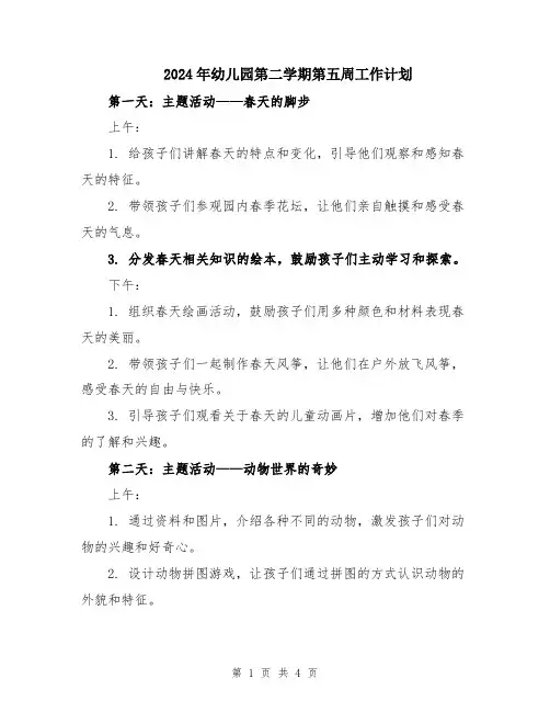 2024年幼儿园第二学期第五周工作计划