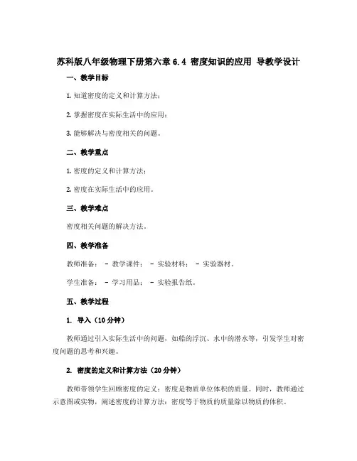 苏科版八年级物理下册第六章6.4 密度知识的应用 导教学设计