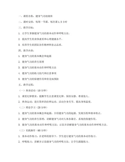 健身气功上课教案模板范文