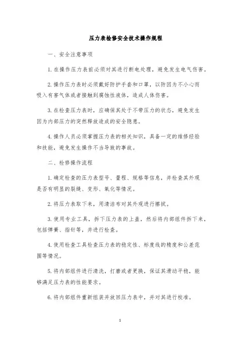 压力表检修安全技术操作规程