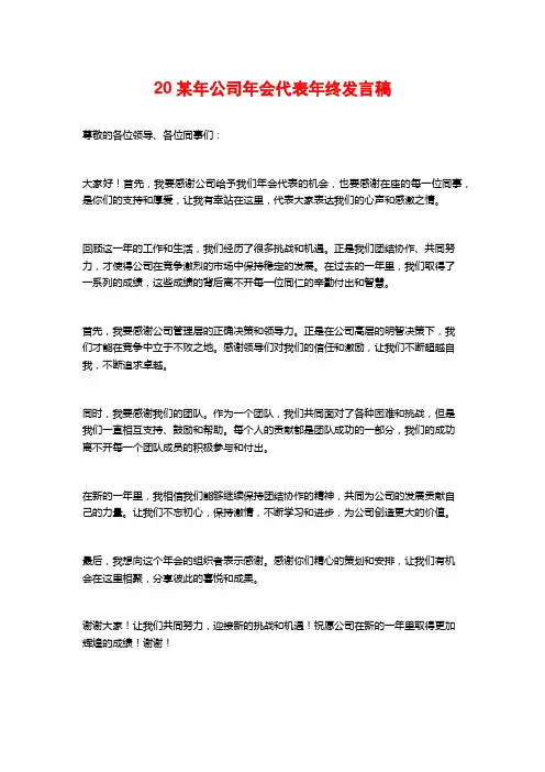 20某年公司年会代表年终发言稿