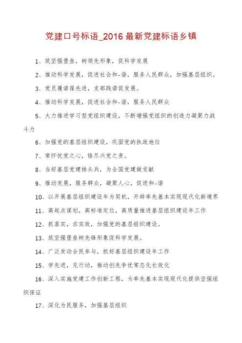 党建口号标语_2016最新党建标语乡镇