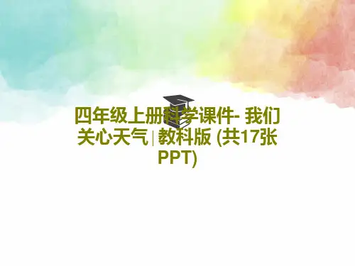 四年级上册科学课件- 我们关心天气∣教科版 (共17张PPT)共19页文档