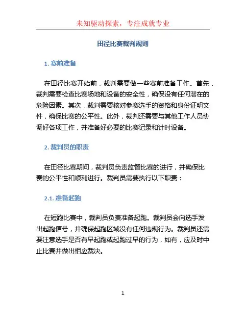 田径比赛裁判规则