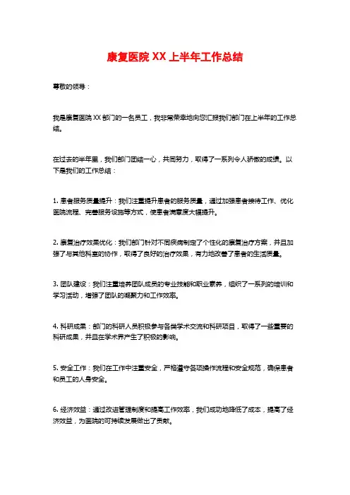 康复医院XX上半年工作总结
