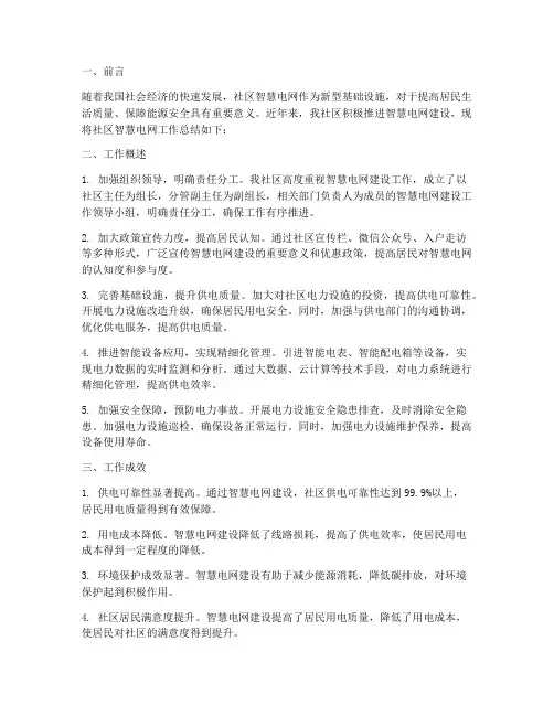 社区智慧电网工作总结报告