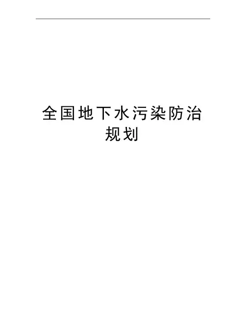 最新全国地下水污染防治规划