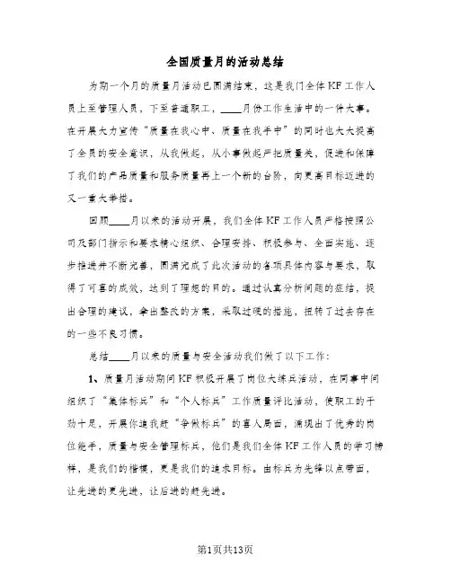 2024年全国质量月的活动总结（7篇）