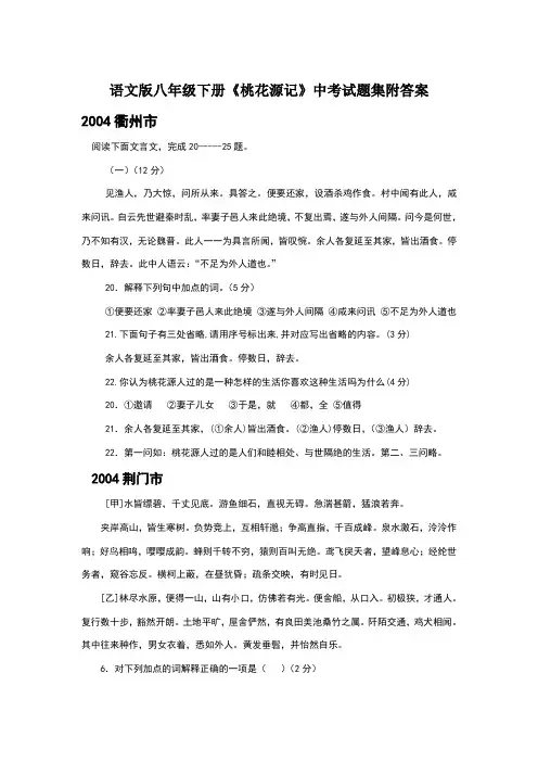 语文版八年级下册《桃花源记》中考试题集附答案