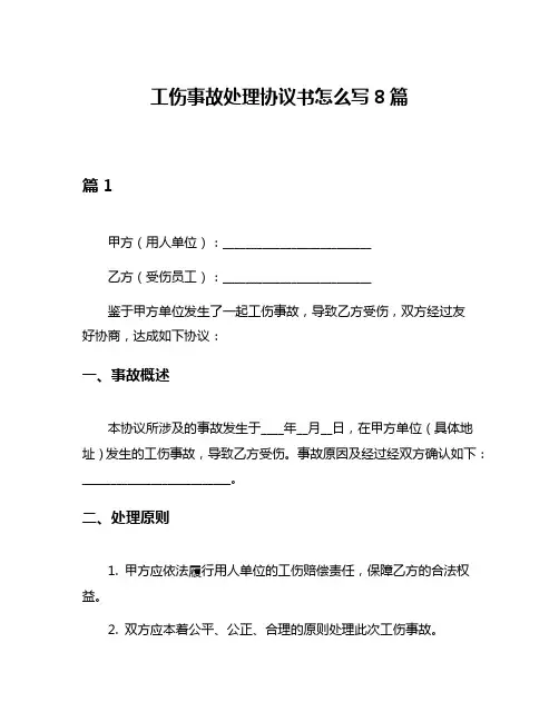 工伤事故处理协议书怎么写8篇