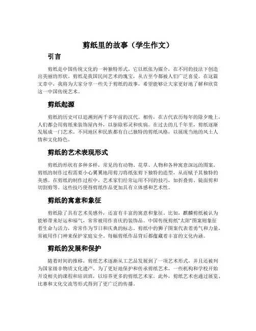 剪纸里的故事(学生作文)