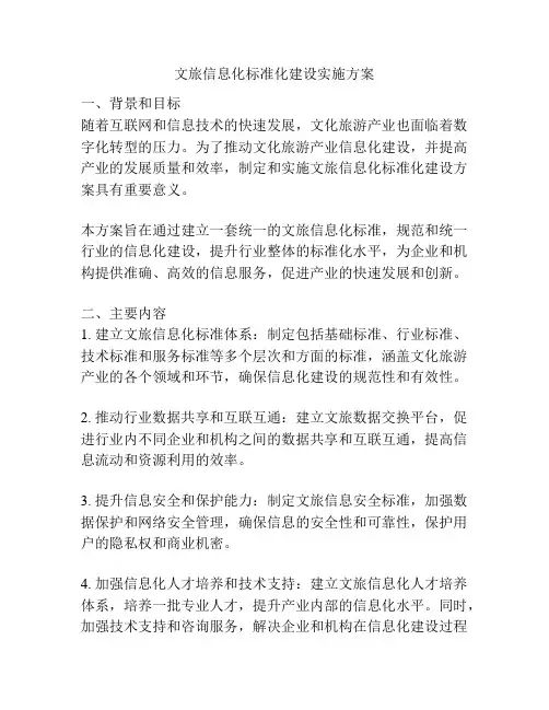 文旅信息化标准化建设实施方案