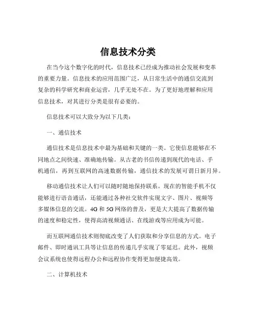信息技术分类
