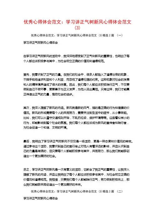 优秀心得体会范文：学习讲正气树新风心得体会范文2篇