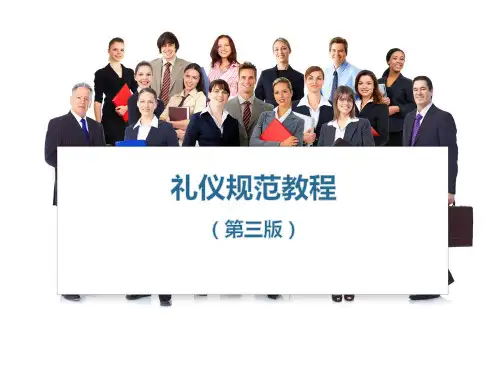 礼仪规范教程全套课程教学课件