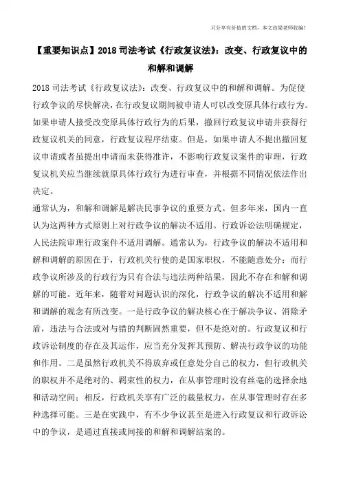 【重要知识点】2018司法考试《行政复议法》：改变、行政复议中的和解和调解