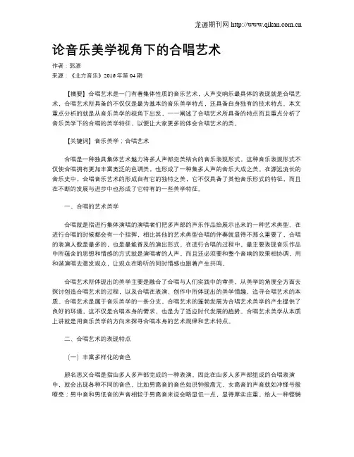 论音乐美学视角下的合唱艺术