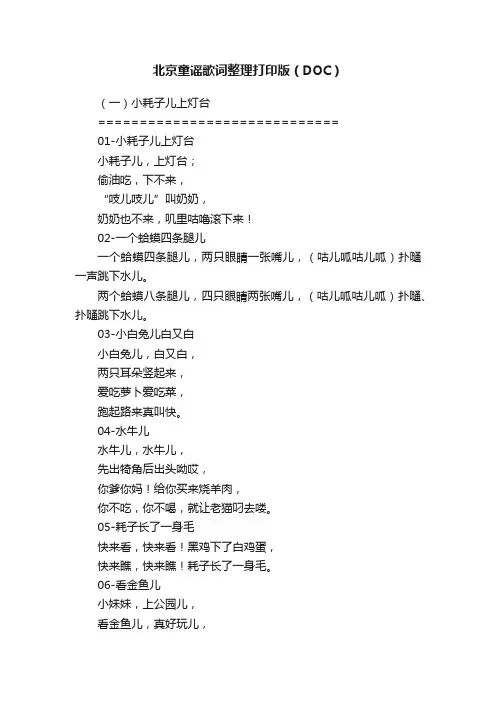北京童谣歌词整理打印版（DOC）