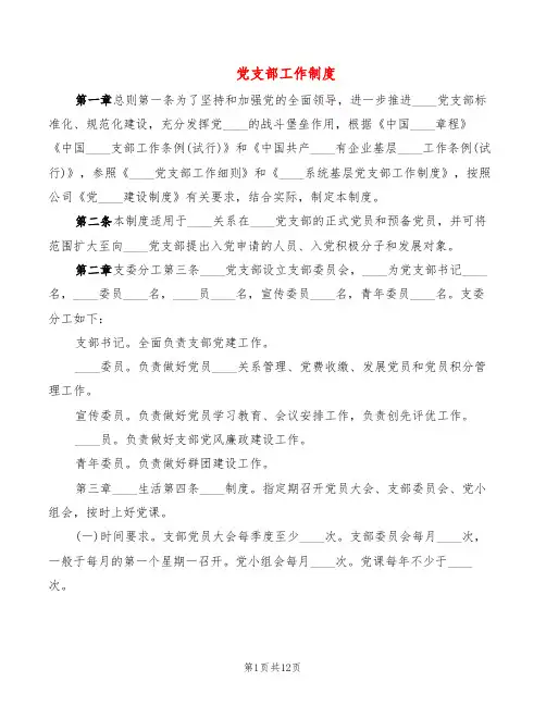 党支部工作制度(2篇)