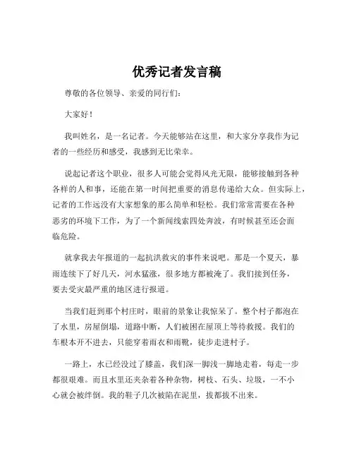 优秀记者发言稿
