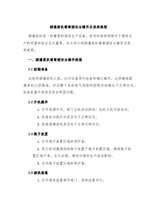 酒灌装机葡萄酒安全操作及保养规程