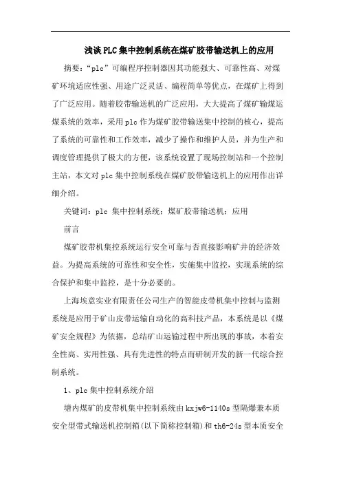 PLC集中控制系统在煤矿胶带输送机上应用