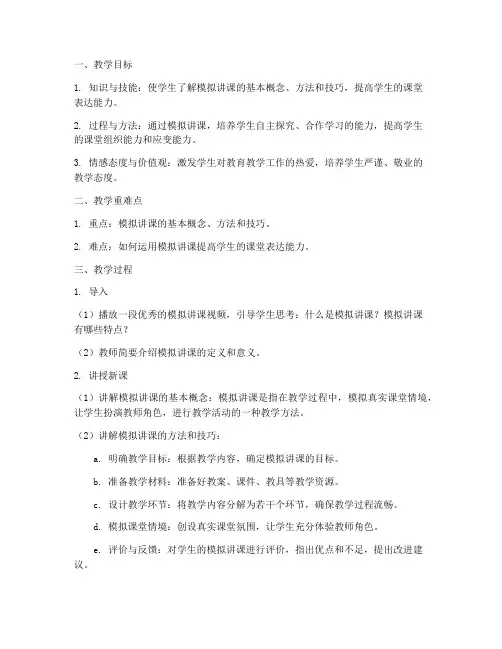 模拟讲课语言教案设计模板