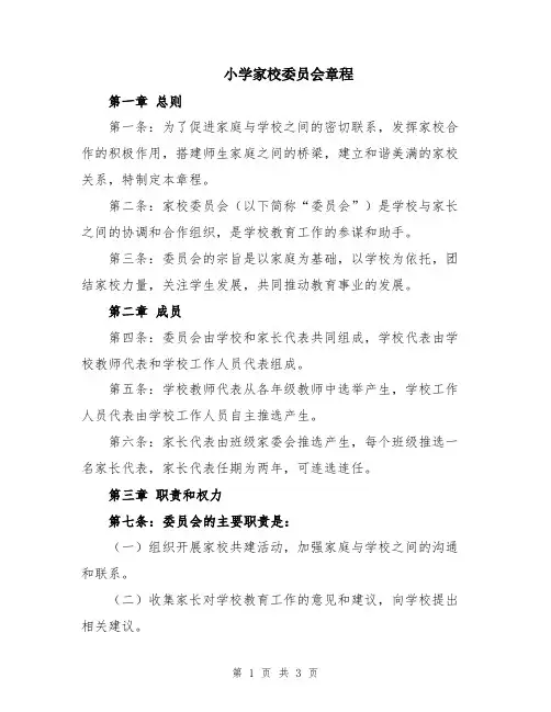 小学家校委员会章程