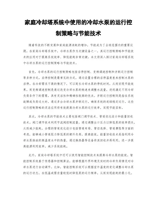 家庭冷却塔系统中使用的冷却水泵的运行控制策略与节能技术